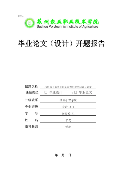 论文选题申报书，论文任务书，论文开题报告2.docx
