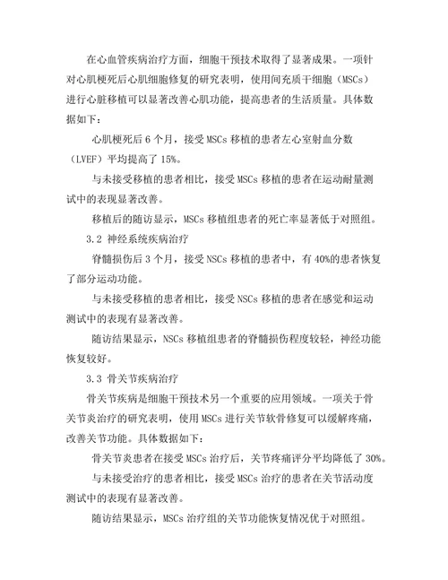 细胞干预技术在再生医学中的应用