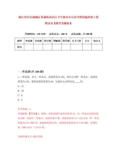 浙江绍兴市越城区鉴湖街道社区卫生服务中心招考聘用编外职工模拟试卷附答案解析第0卷