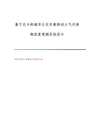 基于北斗的城市公交车载移动大气污染物浓度观测系统设计.docx