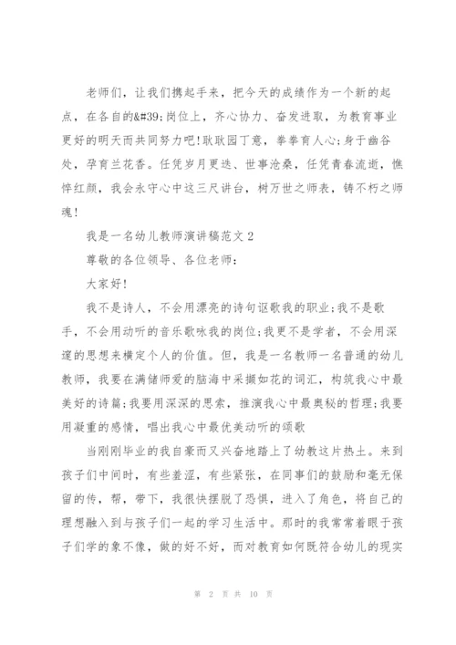 我是一名幼儿教师演讲稿范文5篇.docx