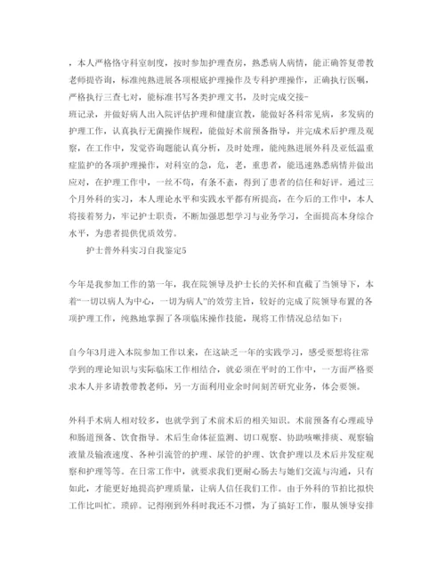 精编护士普外科实习自我鉴定参考范文五篇.docx