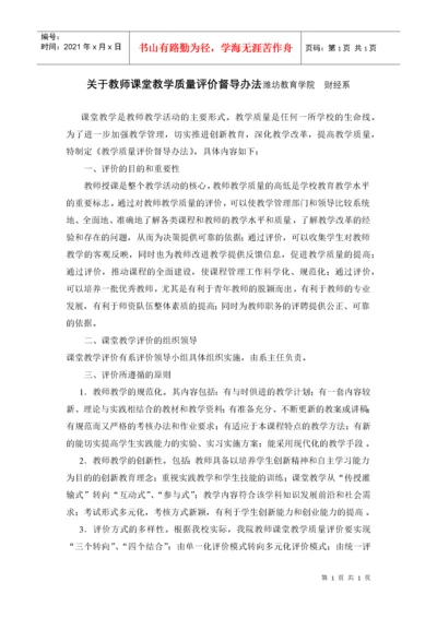 关于教师课堂教学质量评价督导办法潍坊教育学院财经系.docx