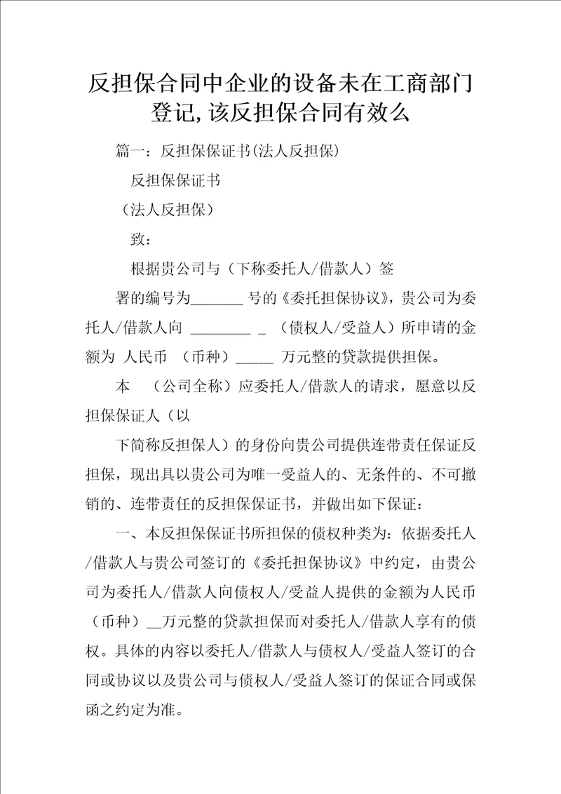 反担保合同中企业的设备未在工商部门登记,该反担保合同有效么