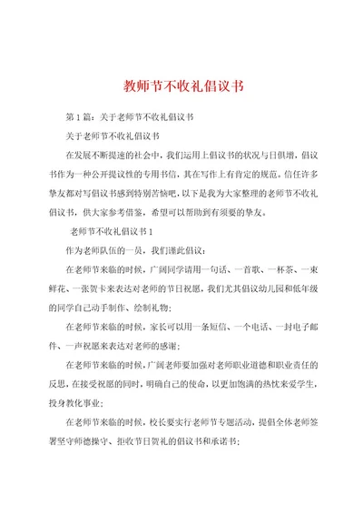 教师节不收礼倡议书