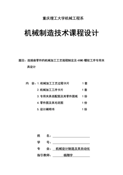 机械制造标准工艺学连接座及其夹具优质课程设计.docx