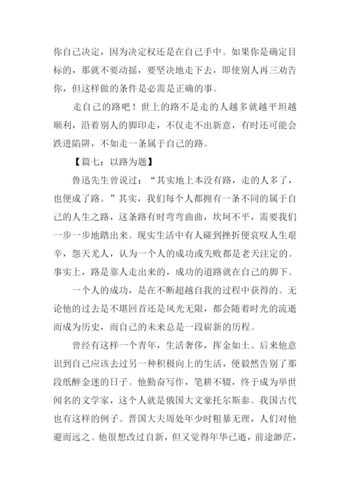 以路为题的作文.docx