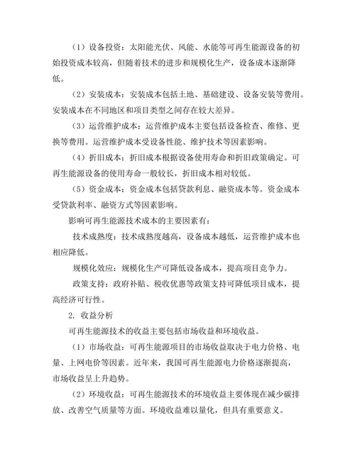 可再生能源技术的经济可行性研究
