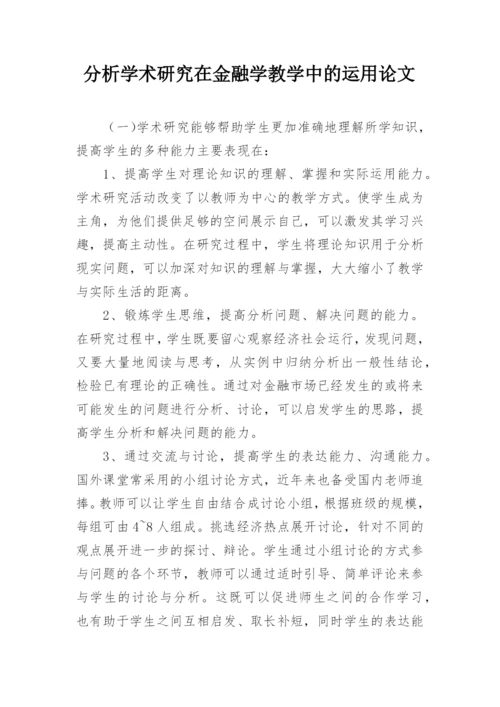 分析学术研究在金融学教学中的运用论文.docx