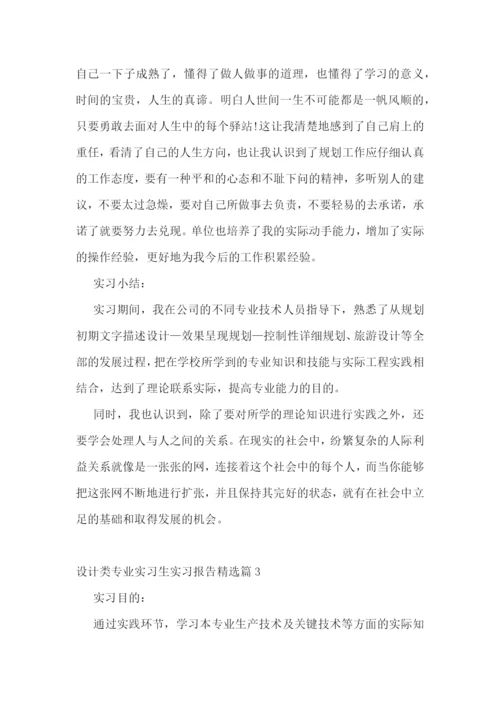 设计类专业实习生实习报告五篇.docx