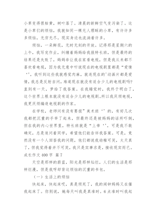 成长作文400字_6.docx