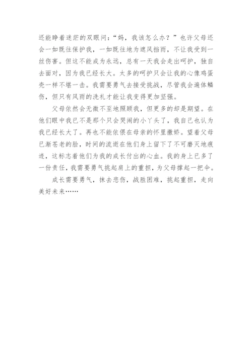 初二作文：成长需要勇气.docx