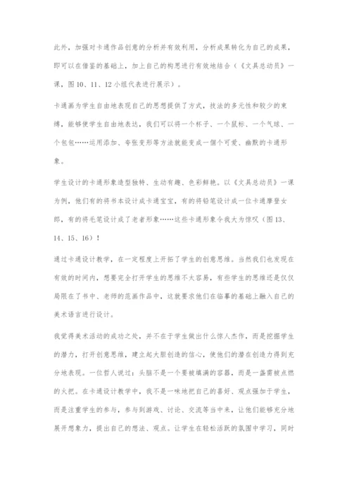 基于学生创新思维的卡通设计教学.docx
