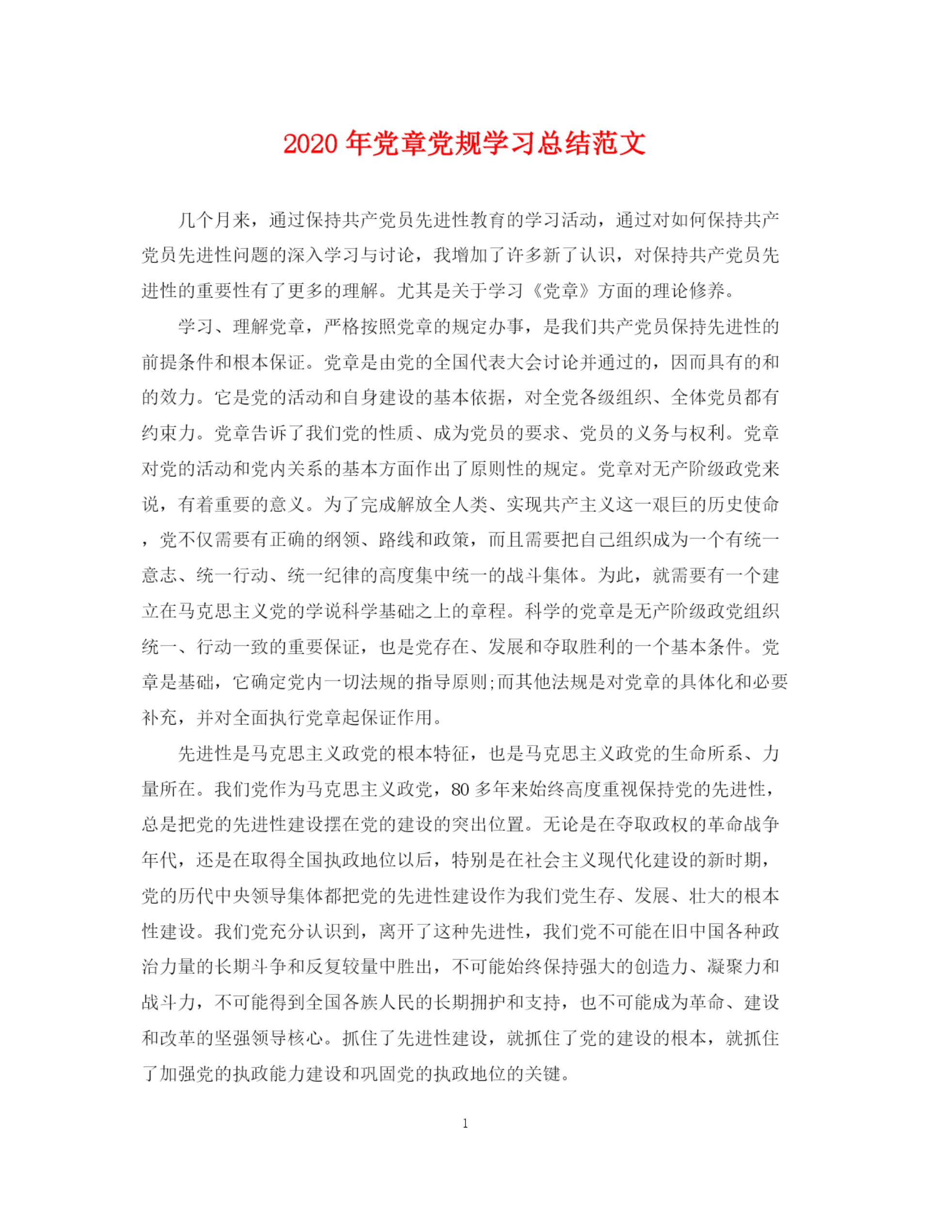 精编之年党章党规学习总结范文2.docx