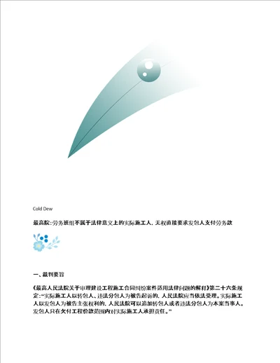 最高院：劳务班组不属于法律意义上的实际施工人，无权直接要求发包人支付劳务款