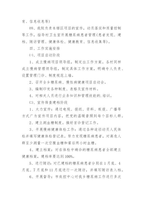 糖尿病知识宣传方案.docx