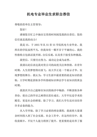 机电专业毕业生求职自荐信