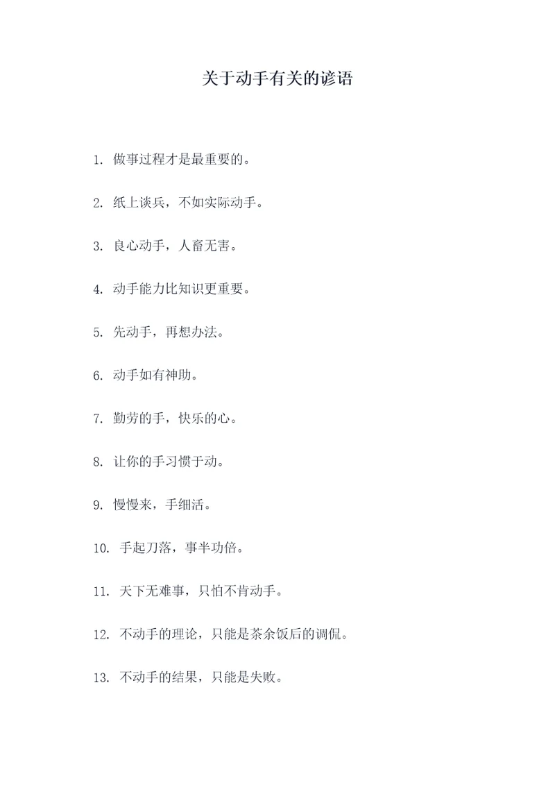 关于动手有关的谚语