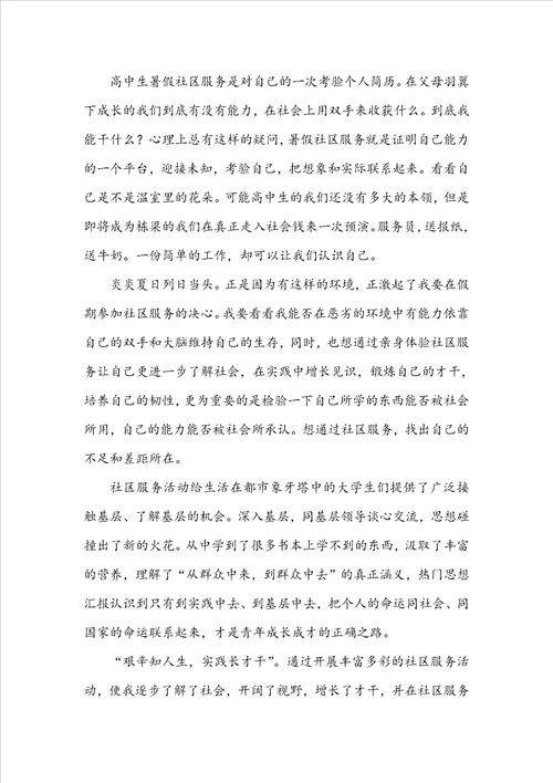 社区社会实践心得体会1