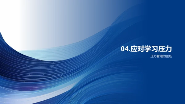 学生压力的应对策略