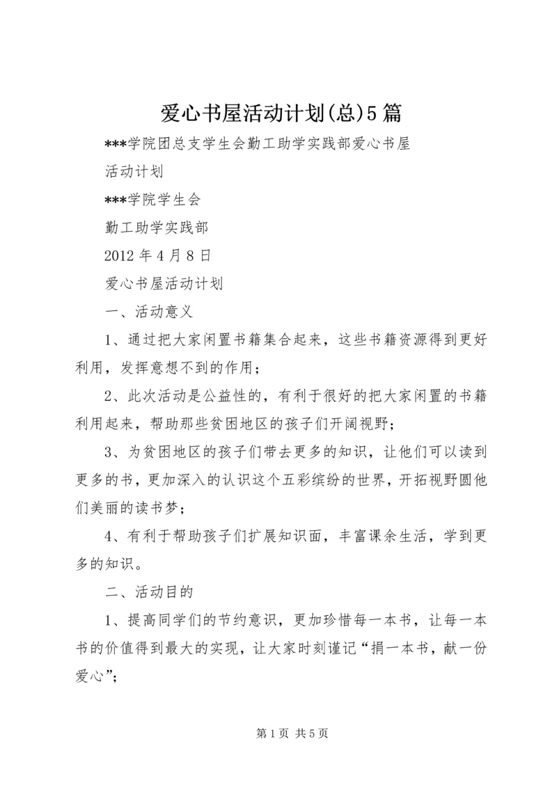 爱心书屋活动计划(总)5篇.docx