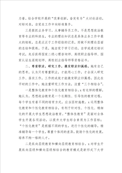 最新大学教授辅导员先进个人事迹材料