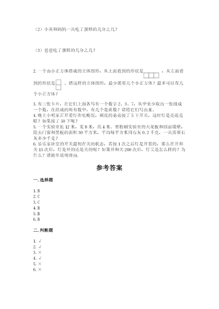 人教版五年级下册数学期末考试卷及答案（必刷）.docx