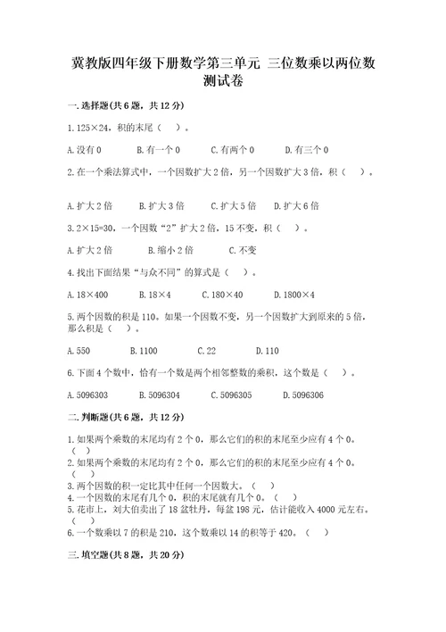 冀教版四年级下册数学第三单元三位数乘以两位数测试卷含完整答案名师系列