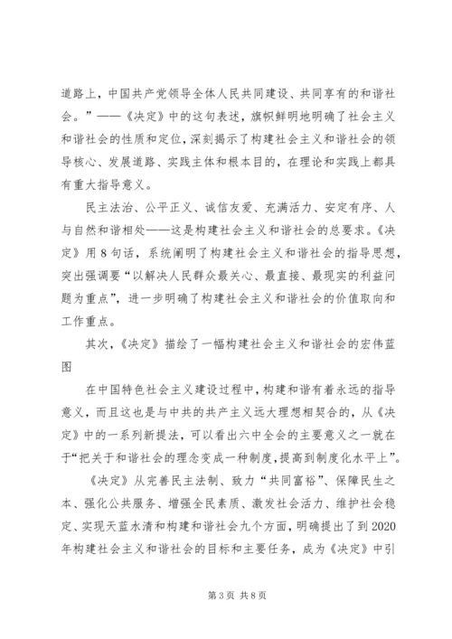 学习十六届六中全会精神辅导讲稿 (4).docx