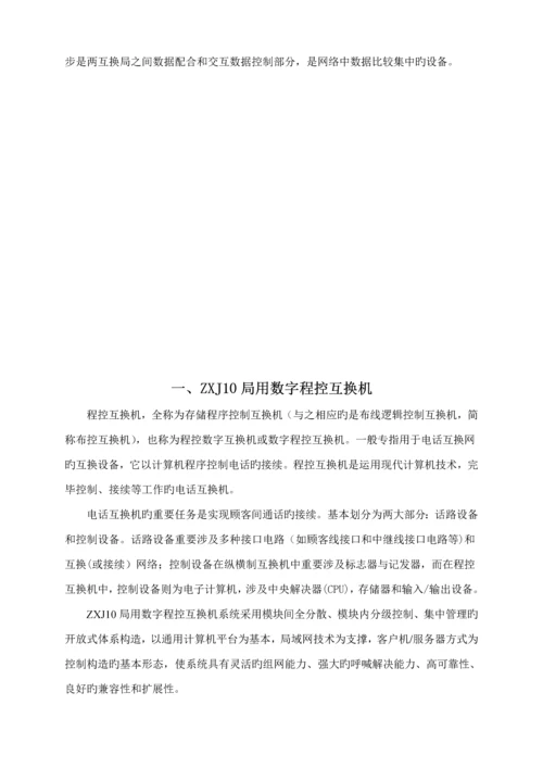 基于数字程控交换机的校园固定电话业务设计及实现.docx