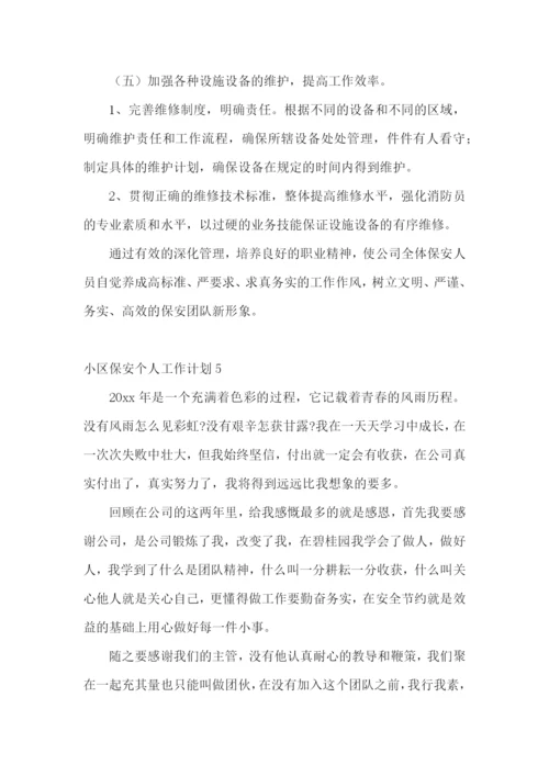小区保安个人工作计划.docx