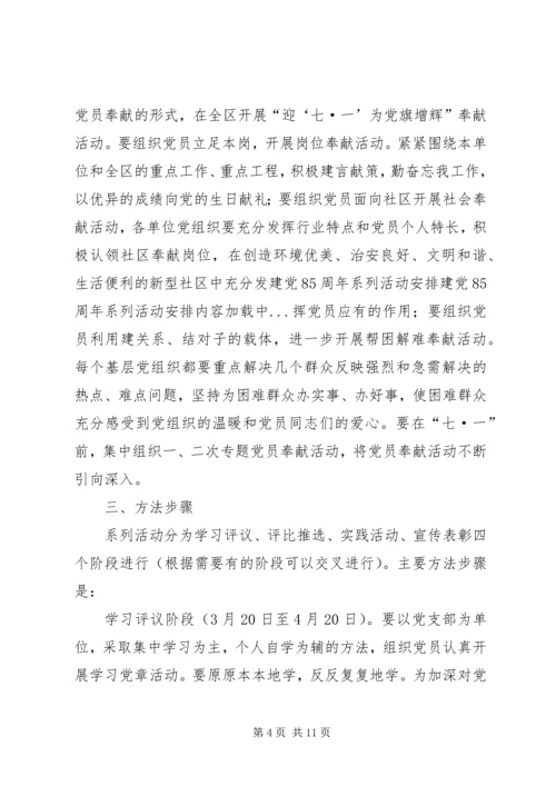 建党85周年系列活动安排.docx