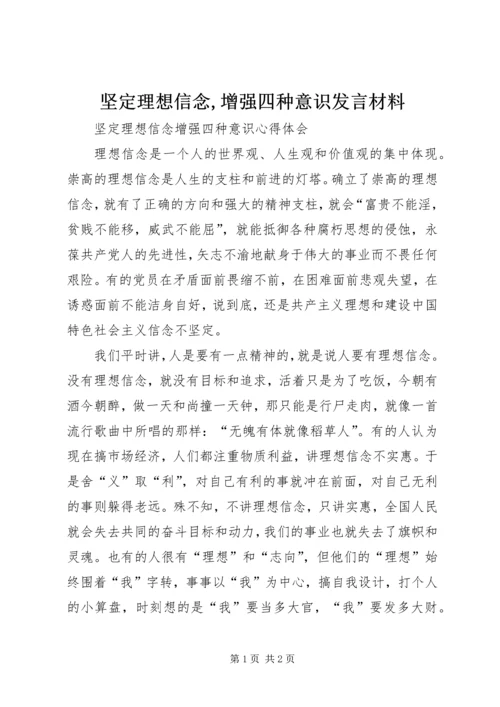 坚定理想信念,增强四种意识发言材料 (4).docx