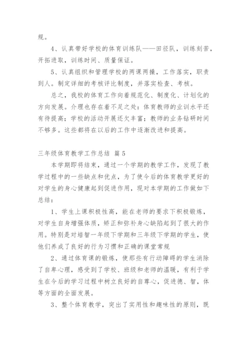 三年级体育教学工作总结_8.docx