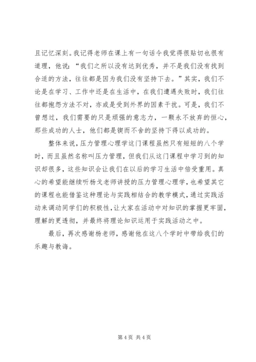 学习压力管理心理学心得.docx