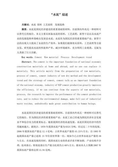 “水泥”综述