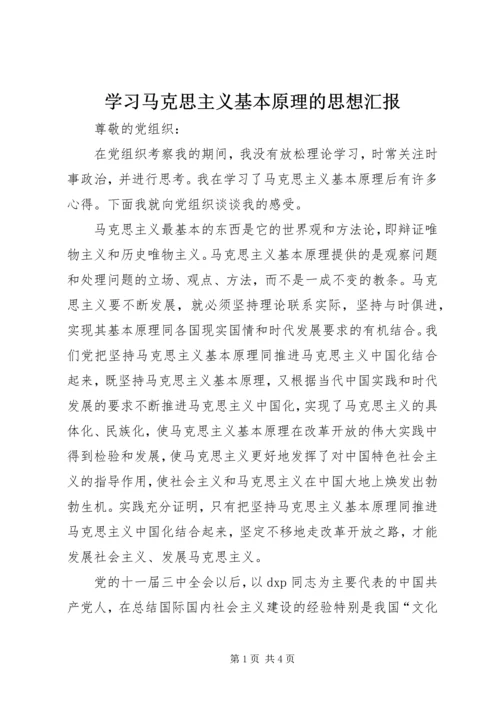 学习马克思主义基本原理的思想汇报 (7).docx