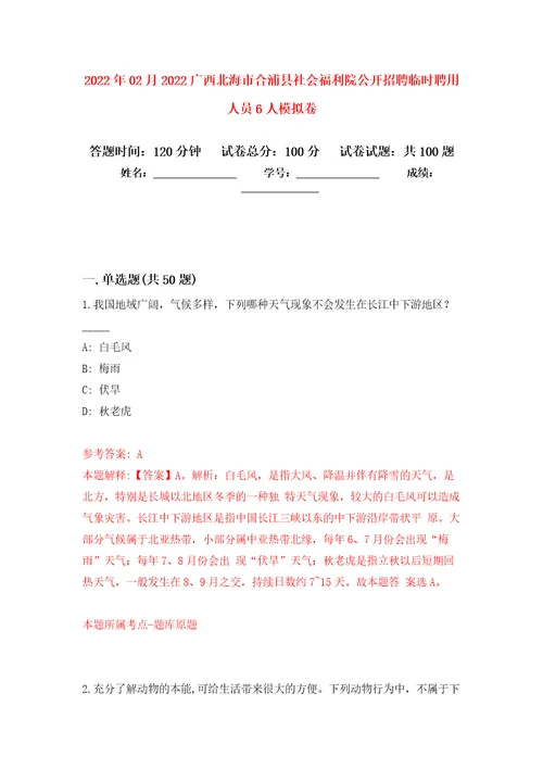 2022年02月2022广西北海市合浦县社会福利院公开招聘临时聘用人员6人公开练习模拟卷第7次