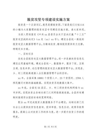 脱贫攻坚专项建设实施方案.docx