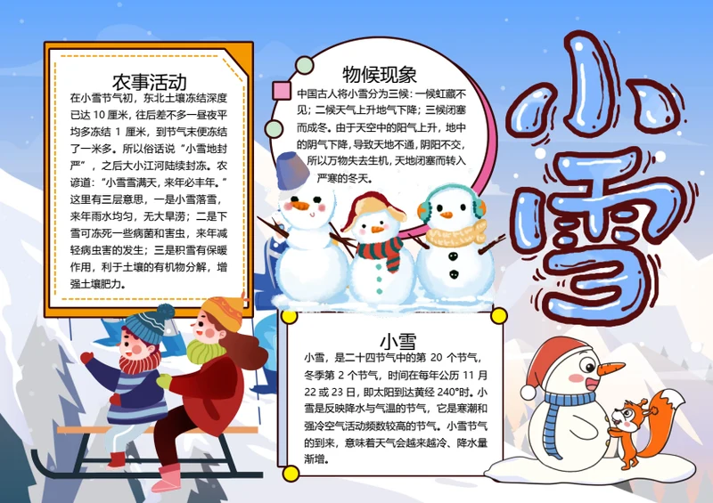 二十四节气小雪word小报
