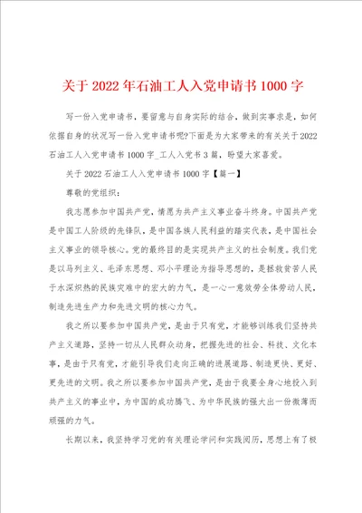 关于2022年石油工人入党申请书1000字