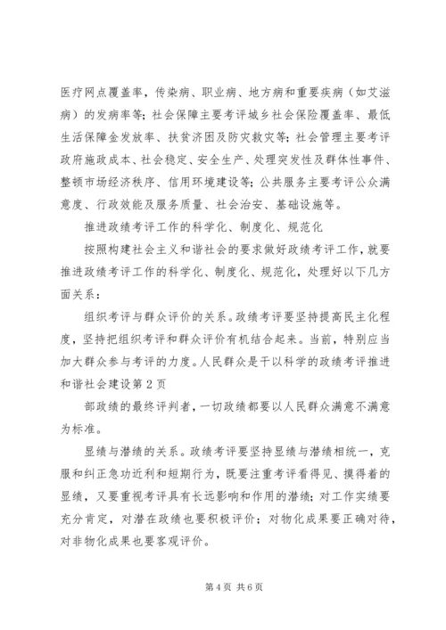 以科学的政绩考评推进和谐社会建设.docx