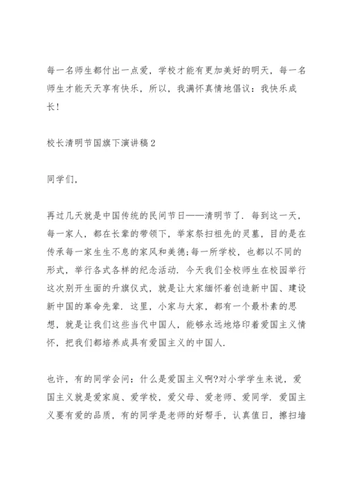 校长清明节国旗下演讲稿.docx