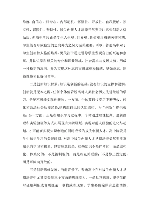 普通高中拔尖创新人才早期培养.docx