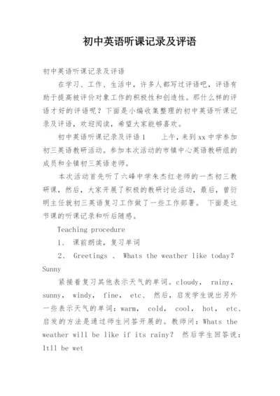 初中英语听课记录及评语.docx