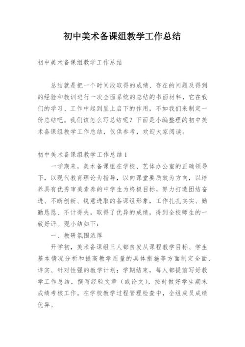 初中美术备课组教学工作总结.docx