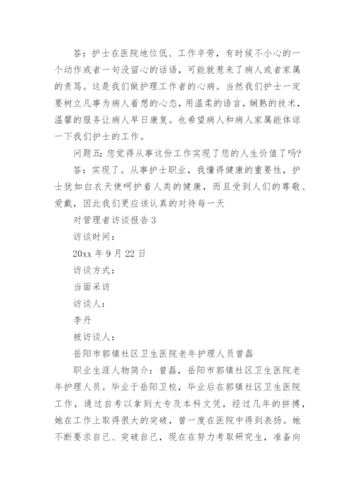 对管理者访谈报告范文.docx