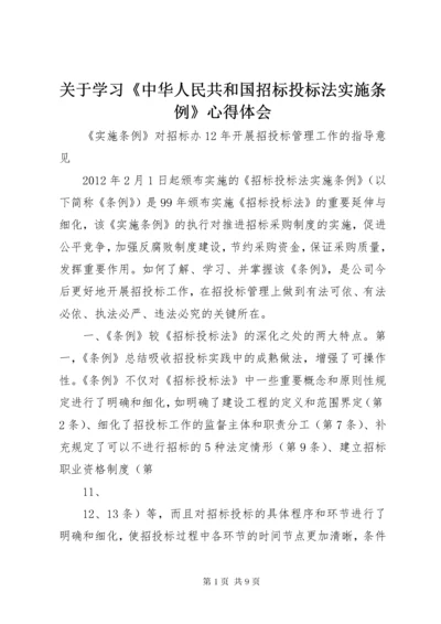 关于学习《中华人民共和国招标投标法实施条例》心得体会.docx