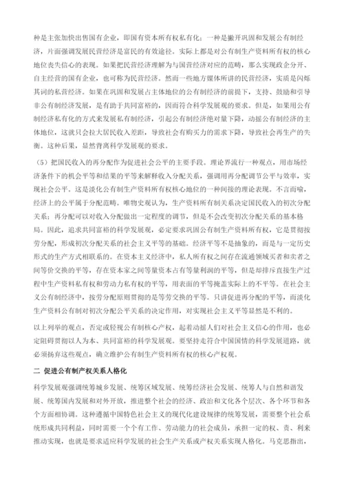 用科学发展观促进产权理论科学化.docx
