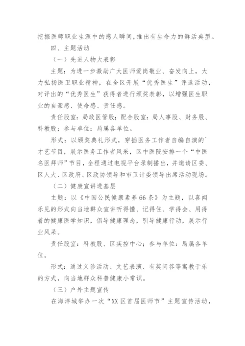 中国医师节主题活动方案.docx
